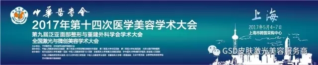 2017中華醫(yī)學會第十四次醫(yī)學美容學術(shù)大會